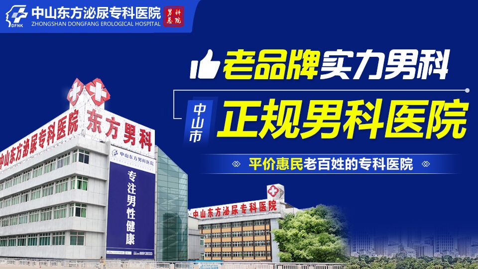 中山男科，中山男科哪家好，<a class='link_keywords' href='http://wap.0760man.com/'>中山东方男科医院</a>