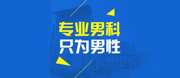 坦洲男科，中山坦洲男科，中山东方男科医院