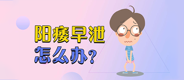 中山治早泄,中山治早泄医院,中山治早泄哪个医院好