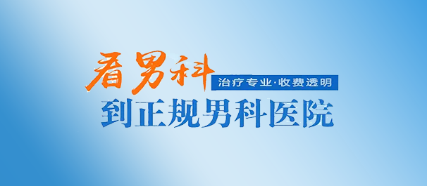 中山小榄男科,小榄男科医院,中山小榄男科医院